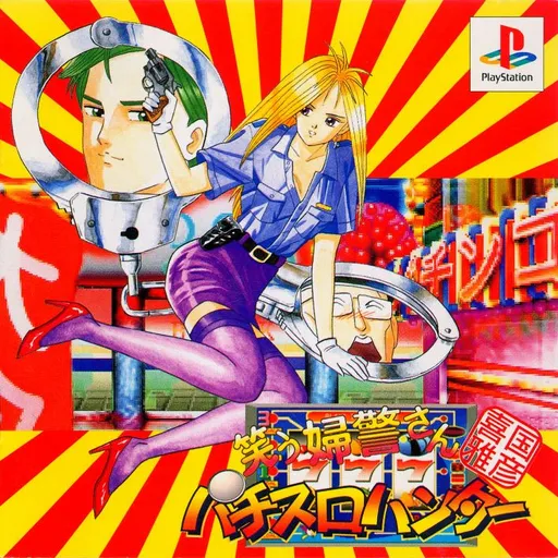 Kikuni Masahiko Jirushi - Warau Fukei-san Pachi-Slot Hunter (Japan)